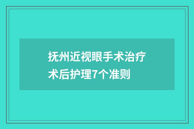 抚州近视眼手术治疗术后护理7个准则