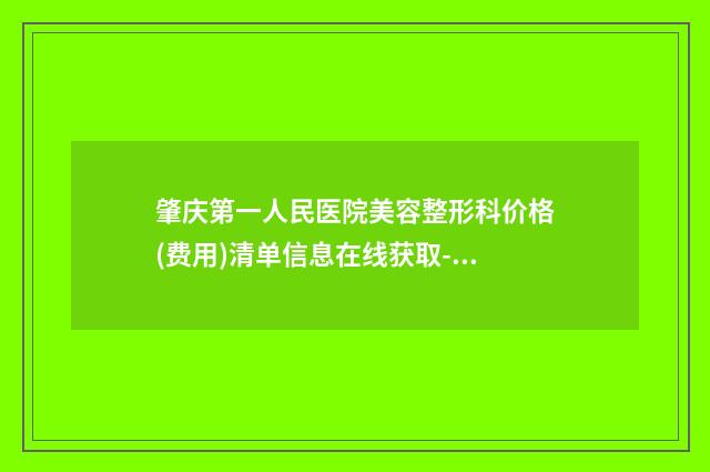 肇庆第一人民医院美容整形科价格(费用)清单信息在线获取-鼻根修复案例