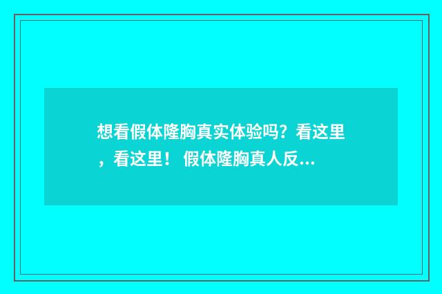 想看假体隆胸真实体验吗?看这里,看这里! 假体隆胸真人反馈