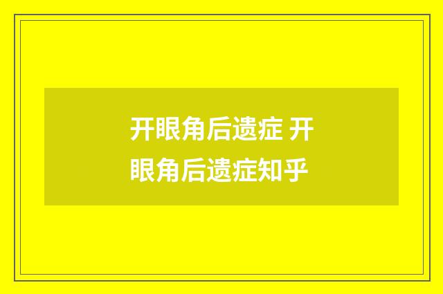 开眼角后遗症 开眼角后遗症知乎